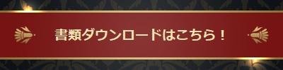 書類ダウンロードはこちら